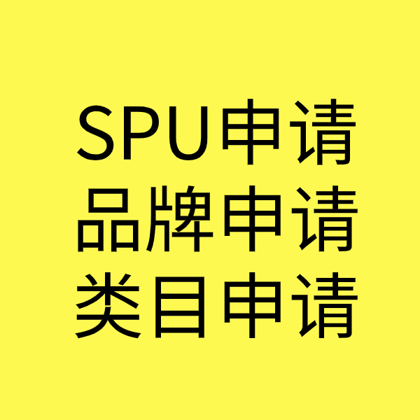 阳江镇SPU品牌申请